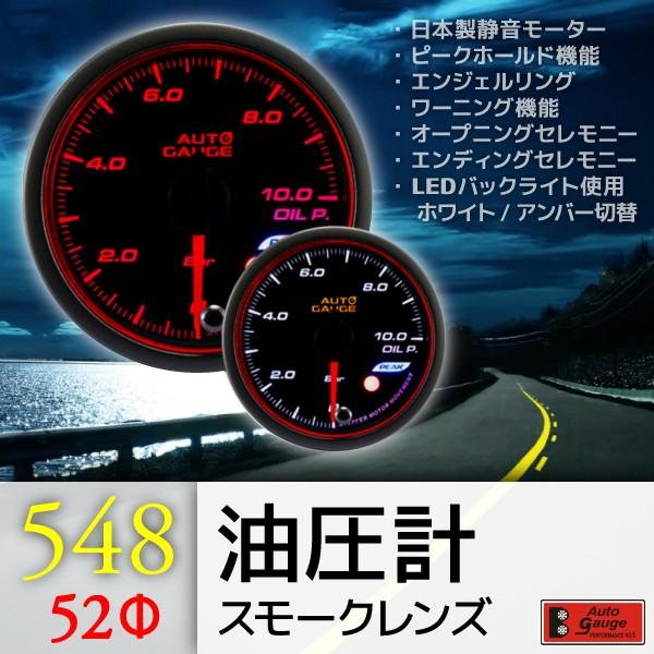 オートゲージ ブースト計 油温計 油圧計 52Φ 3連メーター 548 3点セット 日本製モーター エンジェルリング ピーク ワーニング セレモニー 52mm｜pond｜04