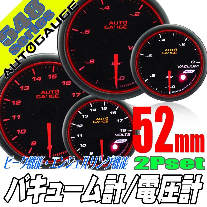 オートゲージ バキューム計 電圧計 52Φ 2連メーター 548 2点セット 日本製モーター エンジェルリング ピーク ワーニング セレモニー機能 52mm 548AUTO52D2SET | AUTO GAUGE