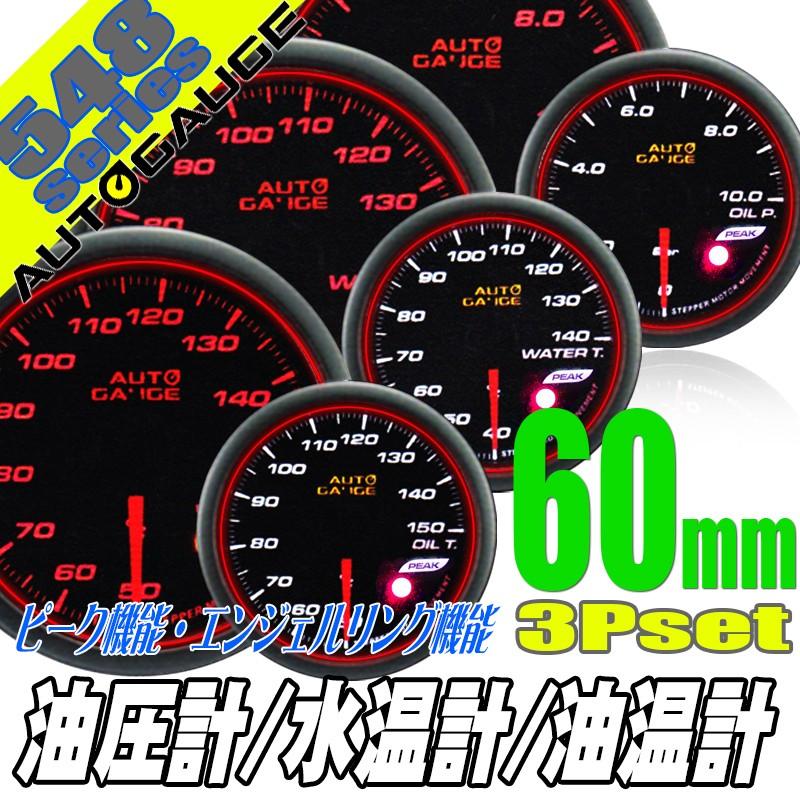 AUTO GAUGE（オートゲージ） 水温計 油温計 油圧計 60Φ 3連メーター