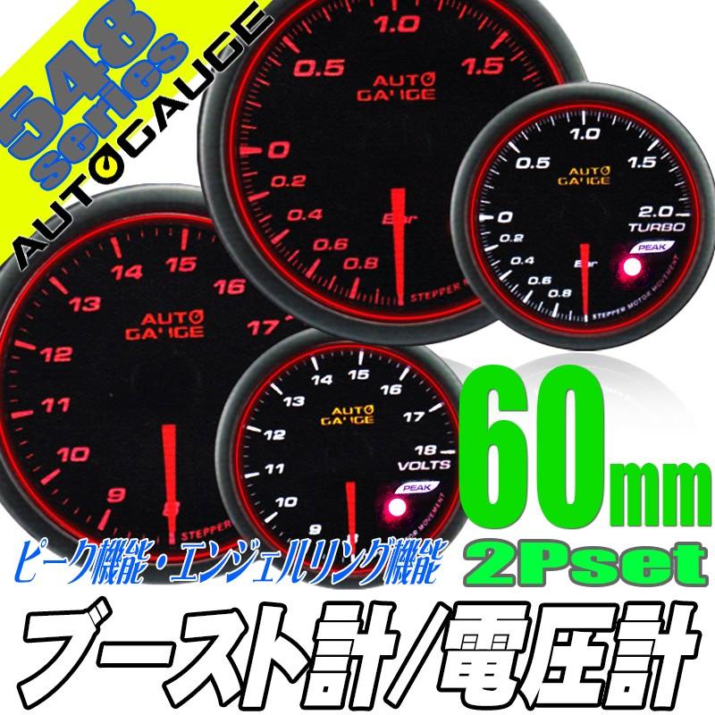オートゲージ ブースト計 電圧計 60Φ 2連メーター 548 2点セット 日本製モーター エンジェルリング ピーク ワーニング セレモニー機能 60mm 548AUTO60B2SET | AUTO GAUGE