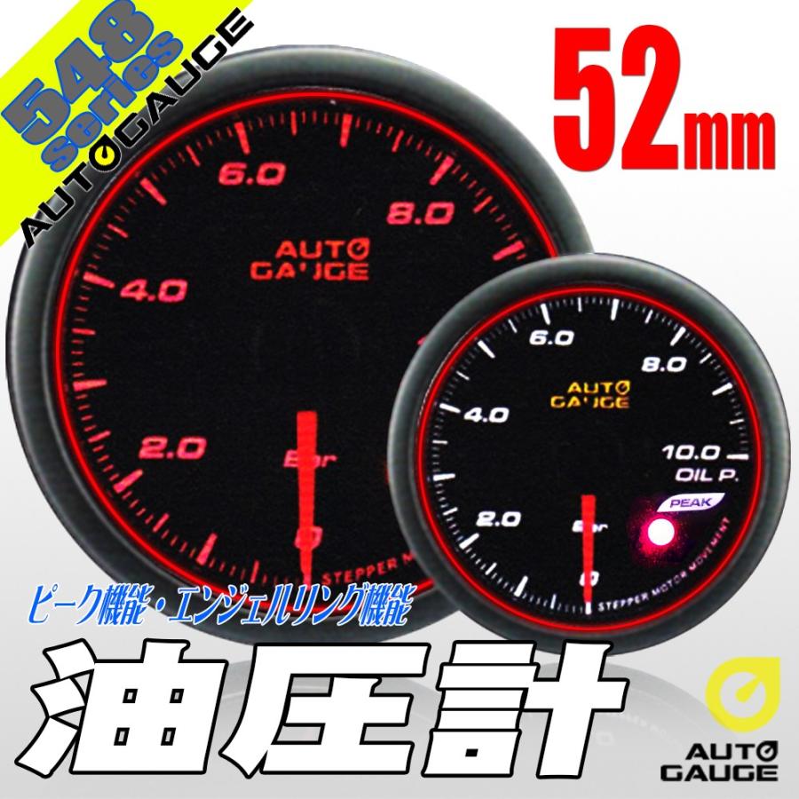 オートゲージ 油圧計 52Φ 548 日本製モーター エンジェルリング ピーク ワーニング セレモニー機能 52mm 548OP52｜pond