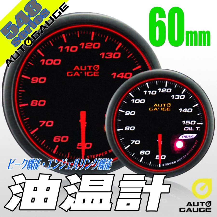 AUTO GAUGE（オートゲージ） 油温計 60Φ 548 日本製モーター 