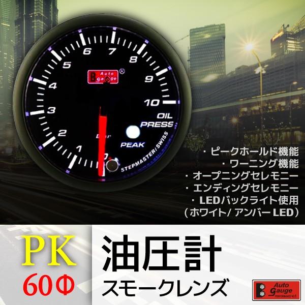 オートゲージ 油圧計 60Φ PK スイス製モーター スモークレンズ 福袋 注文割引 60mm ワーニング機能 60PKOPB ピーク