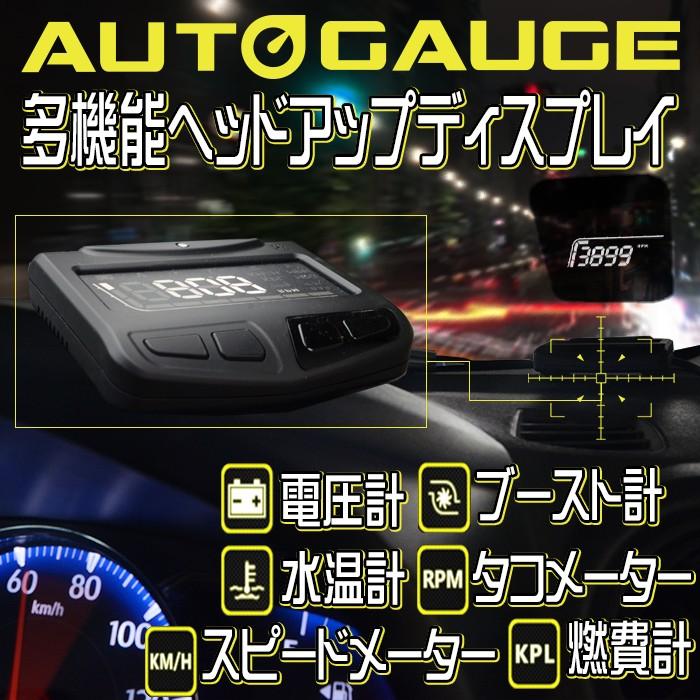 AUTO GAUGE（オートゲージ） HUD ヘッドアップディスプレイ OBD2 連動 