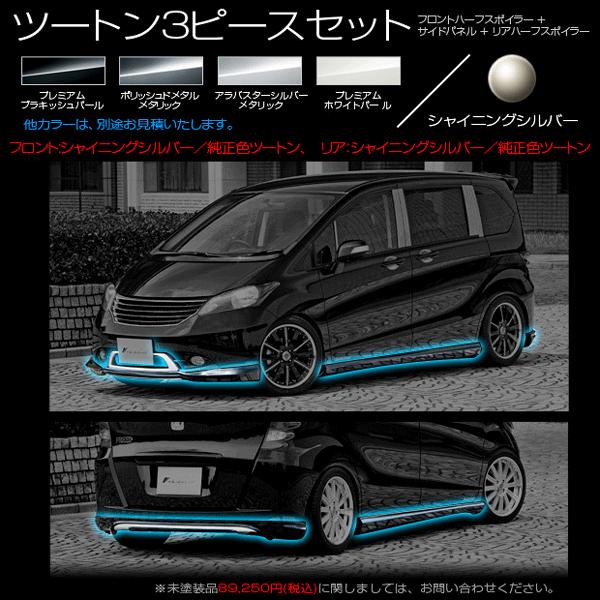 ホンダ フリード Gb3 Gb4 エアロパーツ 3pセット フロントハーフスポイラー サイドパネル リアハーフスポイラー ツートンカラー A0441 A0441 ポンドショッピングストア 通販 Yahoo ショッピング