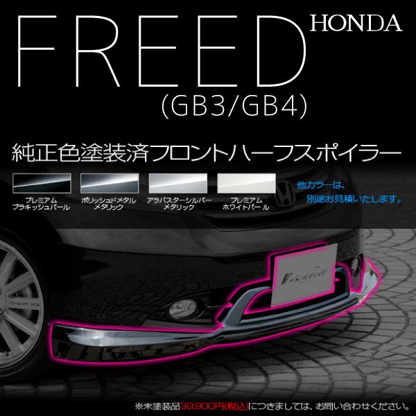人気ブランド ホンダ フリード Gb3 Gb4 フロントハーフスポイラー 純正カラー対応可 A0442 激安の Artrwanda Rw