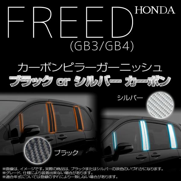 コンビニ受取対応商品 ホンダ フリード Gb3 Gb4 カーボンピラーガーニッシュ ブラック シルバー カラー選択 A0522 即納特典付き Atempletonphoto Com
