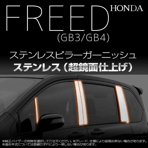 初回限定 ホンダ フリード Gb3 Gb4 ステンレスピラーガーニッシュ A0523 100 本物保証 Www Intime Univ Org