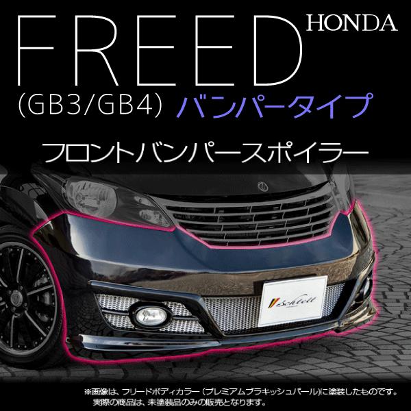ホンダ フリード GB3 GB4 バンパータイプ フロントバンパースポイラー