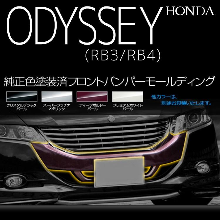 ホンダ オデッセイ RB3 RB4 前期 後期 フロントバンパー ホンダ オデッセイ RB3 RB4 前期 後期 フロントバンパー