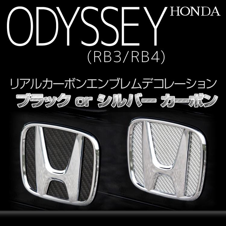 ホンダ オデッセイ RB3 RB4 前期 後期 リアルカーボンエンブレム