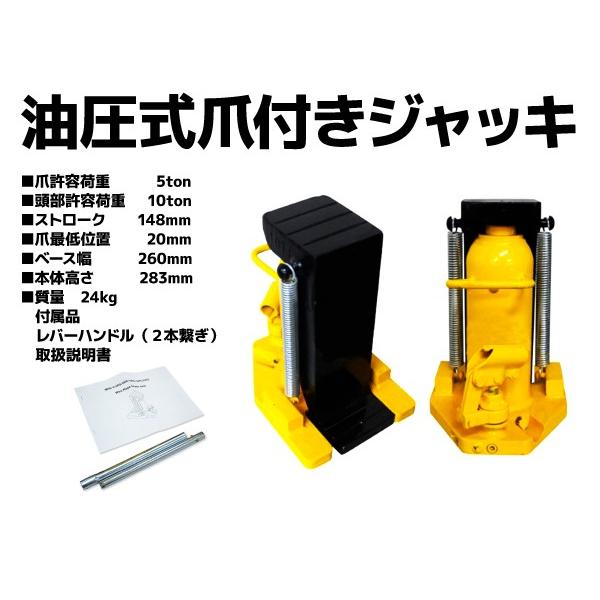爪つき油圧ジャッキ 爪ジャッキ 爪部5ｔ ヘッド部 10ｔ ツメジャッキ タイヤ交換 車 タイヤ 交換 A06E |  | 01