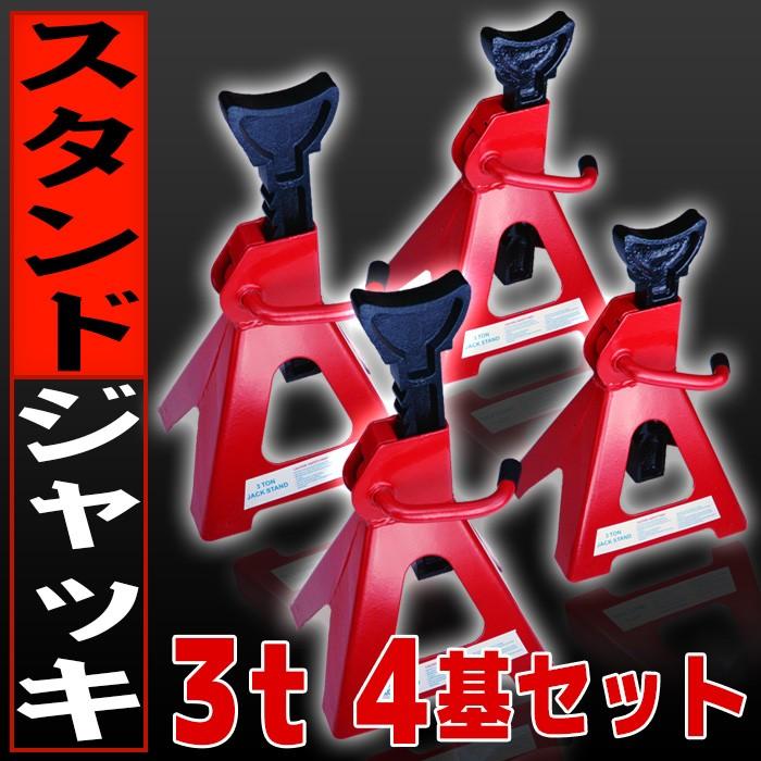 4個セット  ジャッキスタンド 馬ジャッキ リジットラック 3t 3ton 3トン ラチェット式 車 バイク タイヤ 交換 ジャッキアップ 2基セット 口コミ 便利 | 