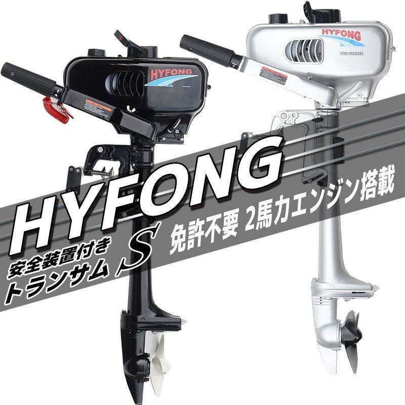 船外機 2馬力 2スト エンジン 水冷式 安全装置付 免許不要 船外機 2馬力 2スト エンジン 水冷式 安全装置付 免許不要