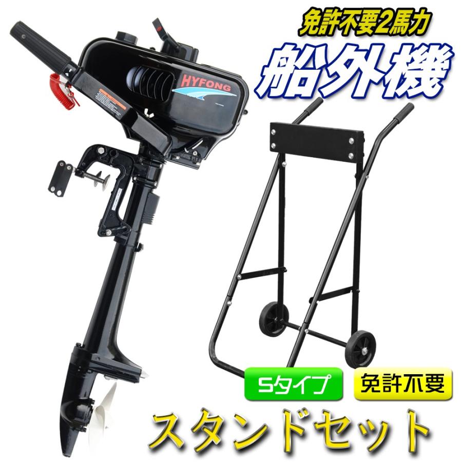 船外機 2馬力 エンジン スタンドセット 水冷式 安全装置付 免許不要 