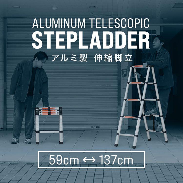 脚立 伸縮 アルミ 伸縮脚立 コンパクト アルミ製 最長1.37m はしご