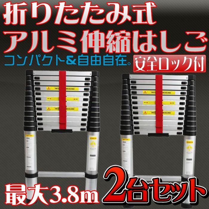 伸縮はしご アルミ梯子 2個セット コンパクト収納 スーパーラダー 3.8m 