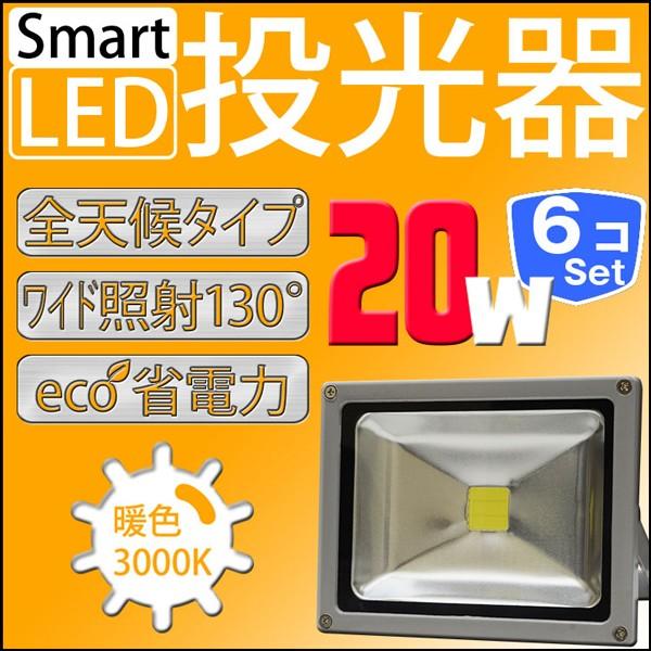 LED投光器 20W 6個セット 200W相当 防水 防雨 LEDワークライト 作業灯 防犯 3m コードPSE 電球色 屋外用 屋内用 A42BWSET6｜pond