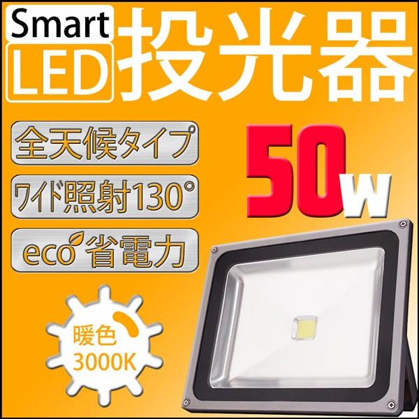 LED投光器 50W 500W相当 防水 防雨 LEDワークライト 作業灯 防犯 3mコード PSE 昼光色 電球色 屋外用 屋内用 照明 A42DW｜pond