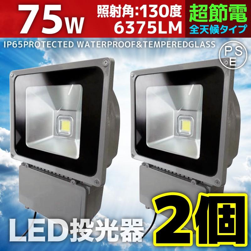 LED投光器 75W 2個セット 750W相当 防水 防雨 LEDワークライト 作業灯 防犯 3m コードPSE 昼光色 電球色 屋外用 屋内用 照明 A42ESET2 | 