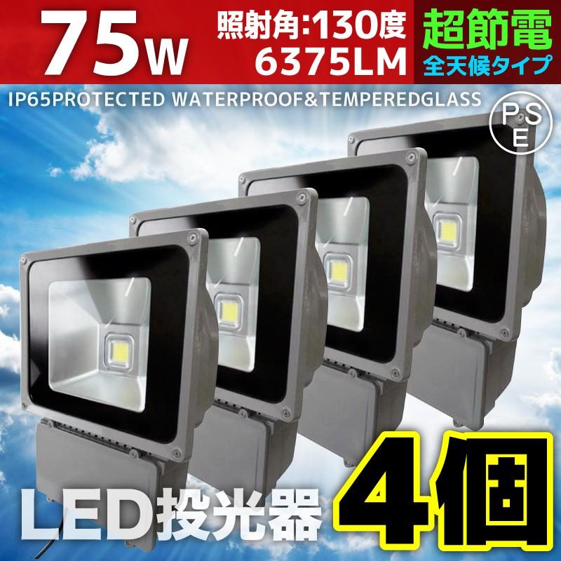 LED投光器 75W 4個セット 750W相当 防水 防雨 LEDワークライト 作業灯 防犯 3m コードPSE 昼光色 電球色 屋外用 屋内用 照明 A42ESET4 | 
