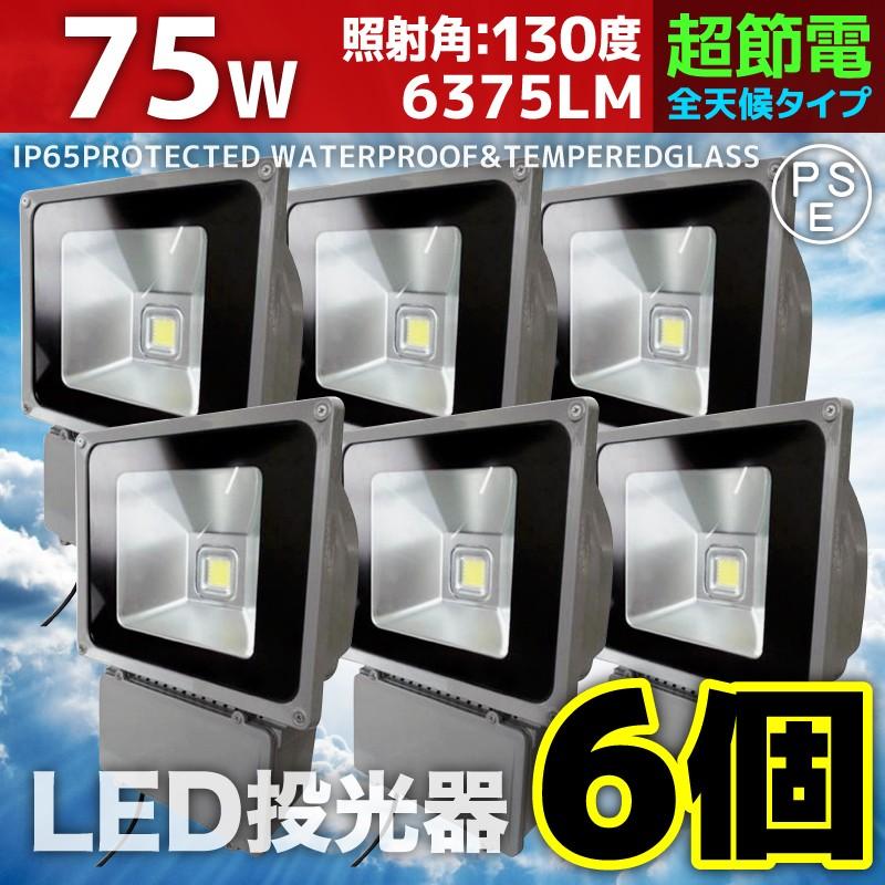 LED投光器 75W 6個セット 750W相当 防水 防雨 LEDワークライト 作業灯 防犯 3m コードPSE 昼光色 電球色 屋外用 屋内用 照明 A42ESET6 | 