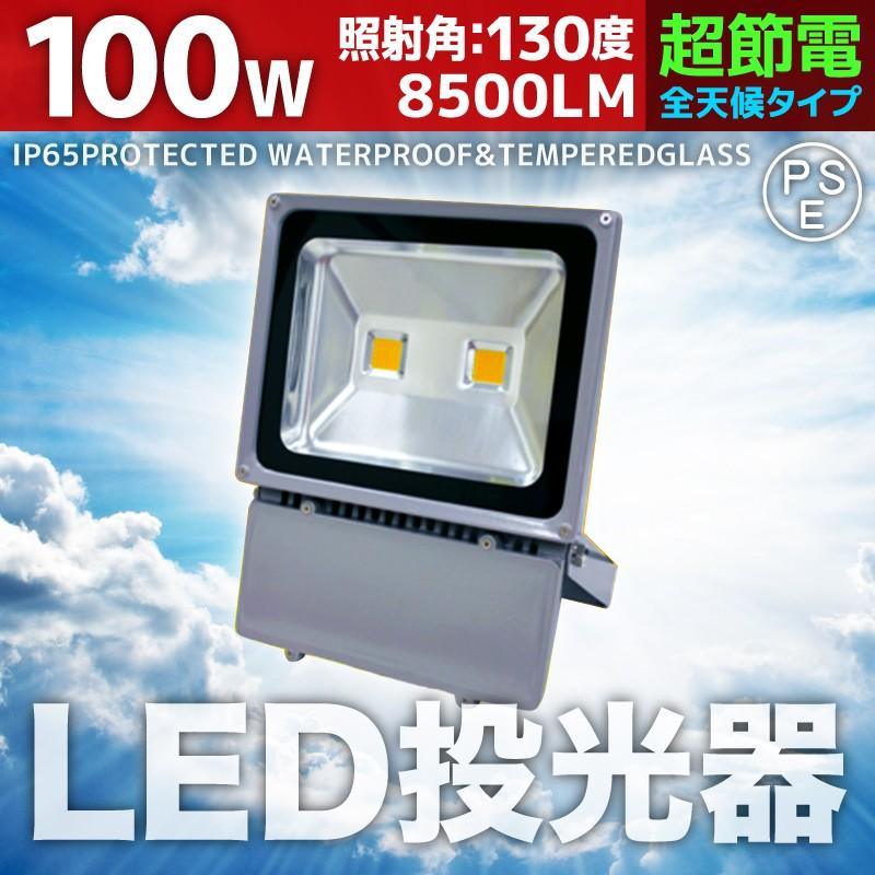 LED投光器 100W 1000W相当 防水 防雨 LEDワークライト 作業灯 防犯 3m コードPSE 昼光色 電球色 屋外用 屋内用 照明 A42F | 