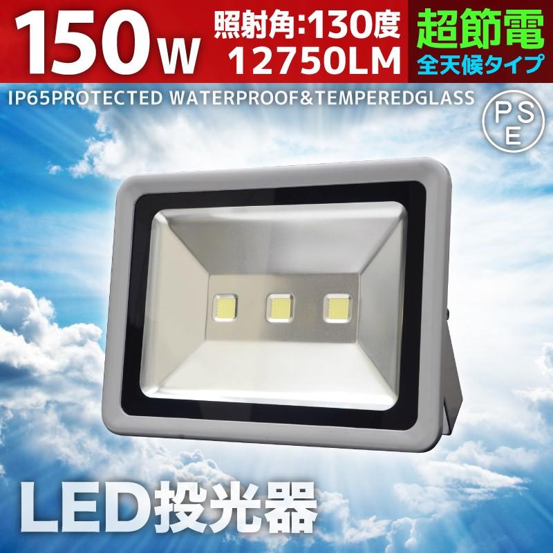 LED投光器 150W 1500W相当 防水 防雨 LEDワークライト 作業灯