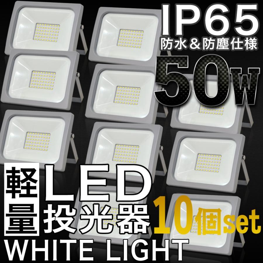 LED投光器 50W 10個セット 防水 防雨 LEDワークライト 作業灯 軽量 3mコード PSE 昼光色 屋外用 屋内用 照明