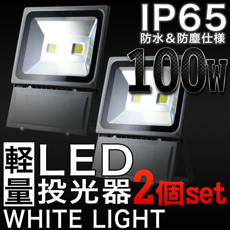 LED投光器 100W 防水 2個セット LEDワークライト 作業灯 軽量 3m コードPSE 昼光色 屋外用 屋内用 照明｜pond