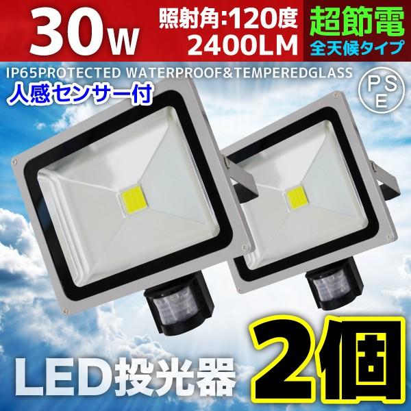 人感センサーライト LED投光器 30W 2個セット 300W相当 防水 防雨 昼光色 3mコード付 防犯 作業灯 駐車場灯 屋外 照明 A42SCSET2 | 
