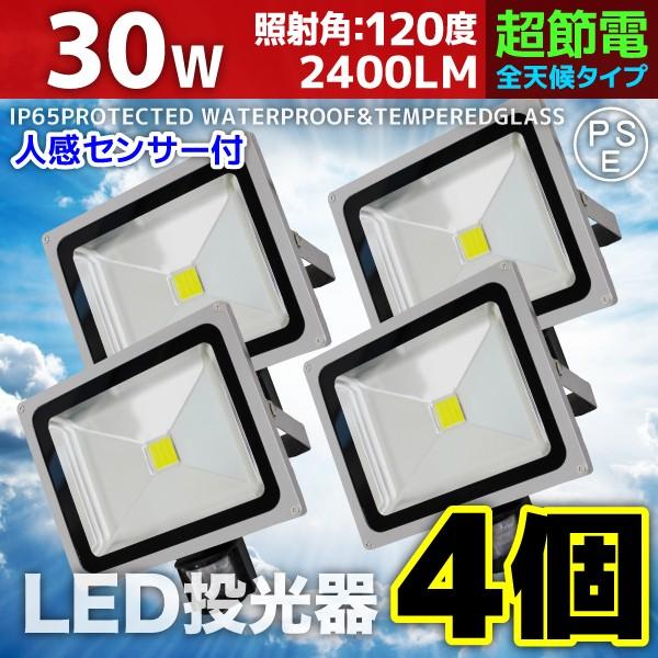 人感センサーライト LED投光器 30W 4個セット 300W相当 防水 防雨 昼光色 3mコード付 防犯 作業灯 駐車場灯 屋外 照明 A42SCSET4