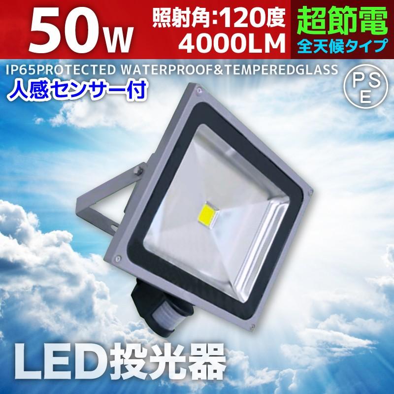 LED投光器 人感センサー 50W 500W相当 センサーライト 作業灯 LED投光器 人感センサー 50W 500W相当 センサーライト 作業灯
