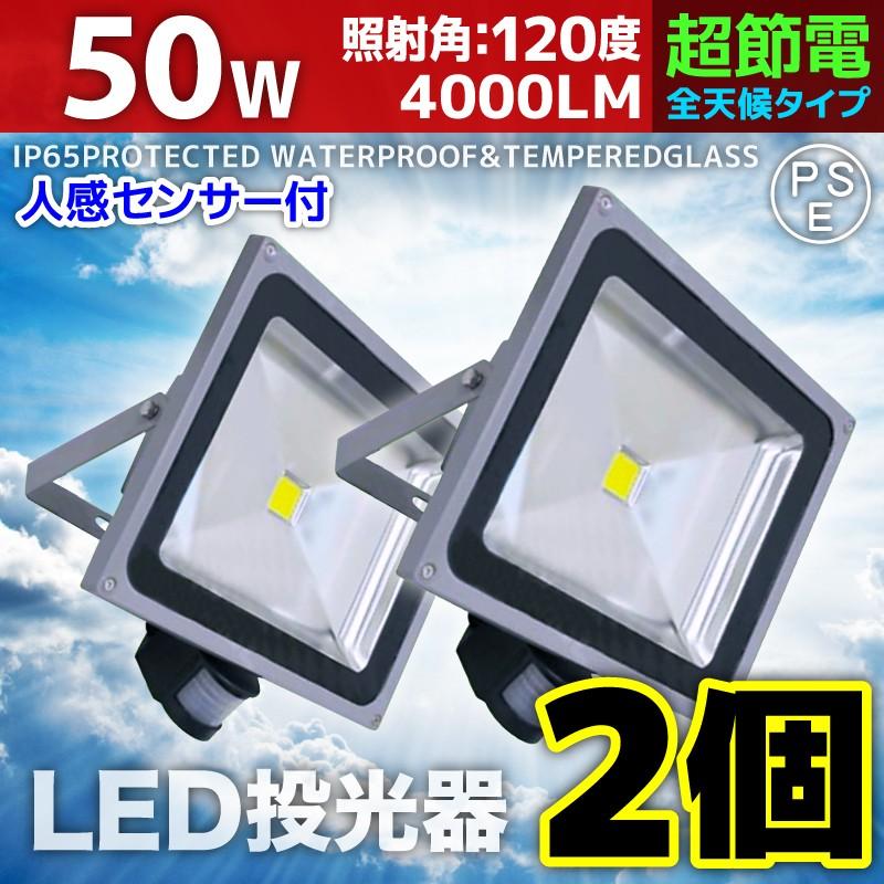 人感センサー LED投光器 ワークライト 50W 2個セット 500W相当 防水 防雨 昼光色 電球色 3mコード付 防犯 作業灯 駐車場灯 A42SDSET2 | 