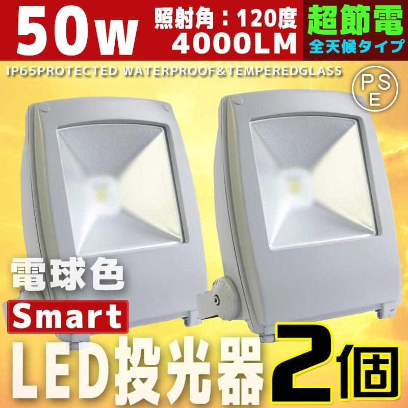 LED投光器 薄型 スマート ワークライト 50W 2個セット 500W相当 広角130度 防水 防雨 電球色 昼光色 集魚灯 作業灯 駐車場灯 A42Y50WBSET2