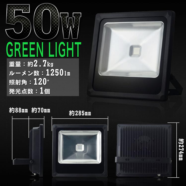 LED投光器 50W グリーンライト 緑色 500W相当 本体黒 防水 防雨 LED