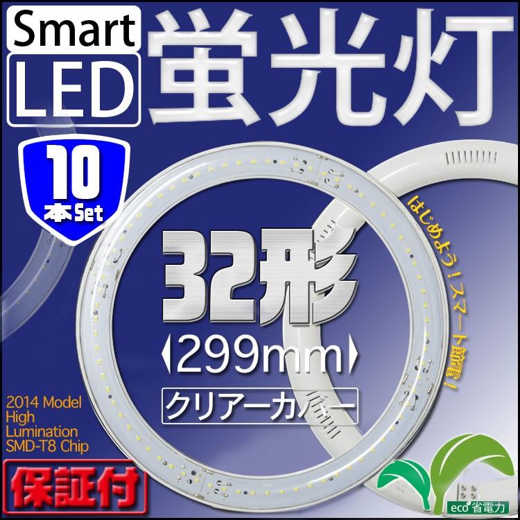 LED蛍光灯 丸型 32W形 クリアタイプ 10本セット 丸形 32W型 照明 リビング 寝室 サークライン グロー式 工事不要 1年保証 LEDM32C13SET10｜pond