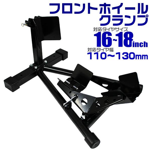 バイク スタンド フロントホイール クランプ バイクスタンド フロント フロントタイヤ固定用 トランポ仕様 A50 | 