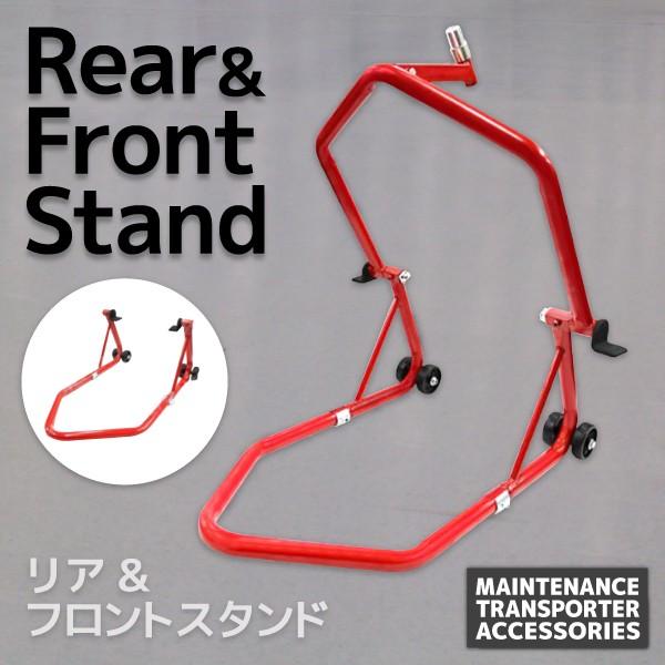 バイク スタンド バイクリフト メンテナンススタンド フロント リア