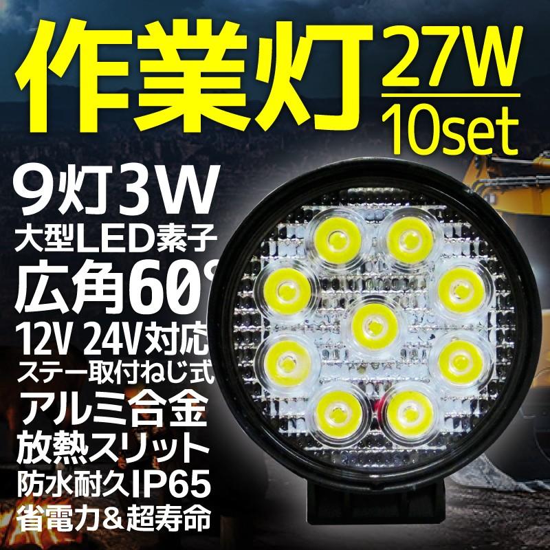 LED ワークライト 27W 9連 作業灯 10個セット LED 12V 24V 丸型 広角 汎用 防水 自動車 トラック 重機 船舶 各種作業車対応 A51BSET10｜pond