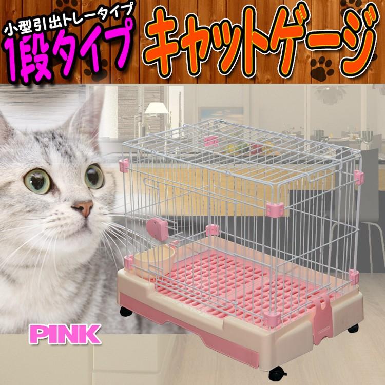 キャットケージ 1段 ペットゲージ 引き出しトレー 猫ケージ うさぎ モルモット 室内ハウス おしゃれ 大型 ピンク A55bp204a A55bp204a ポンドショッピングストア 通販 Yahoo ショッピング