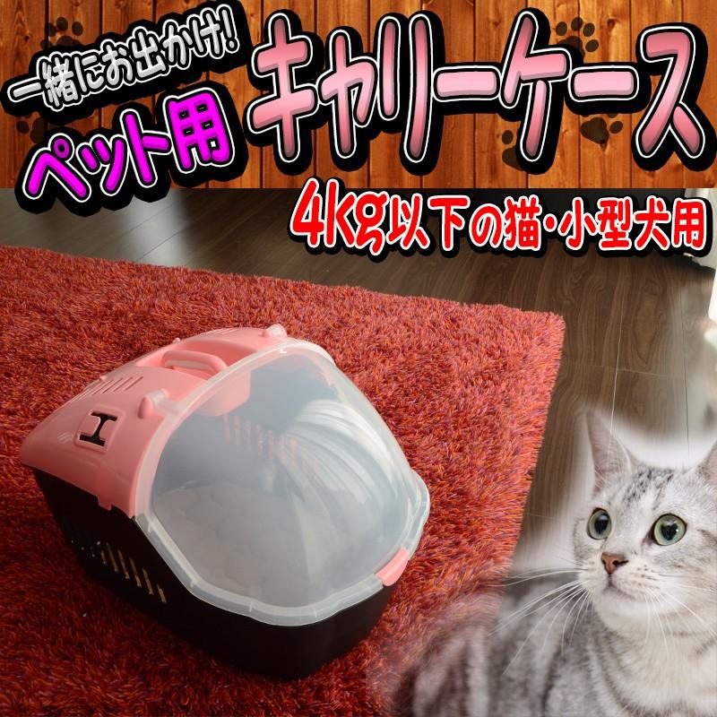 ペット コンテナ キャリー ポータブル バッグ ケージ 猫用 犬用 小型犬 うさぎ モルモット 小動物 4kgまで ピンク 桃色 A55BP239A｜pond