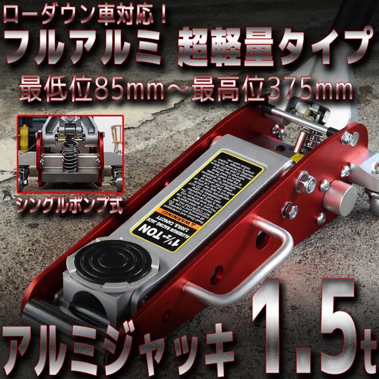 ガレージジャッキ 1.5t 低床 アルミジャッキ フロアジャッキ 油圧  