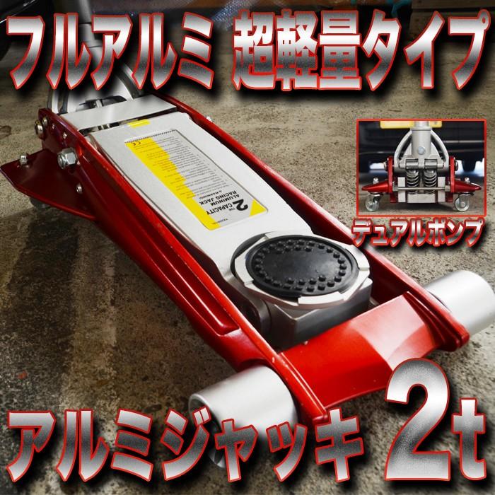 ガレージジャッキ 2t 低床 アルミ フロア 油圧 デュアルポンプ式 