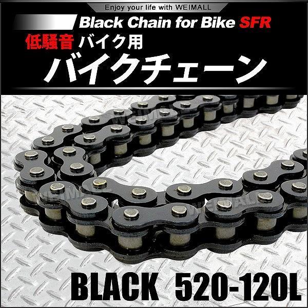 バイク チェーン 520-120L ブラック 黒 ノンシール ドライブチェーン 