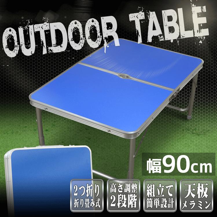 アウトドアテーブル アルミ レジャーテーブル 軽量折りたたみ 高さ調整 90cm x 60cm 青 ブルー 机 バーベキュー BBQ キャンプ 運動会 お花見 A61A003｜pond