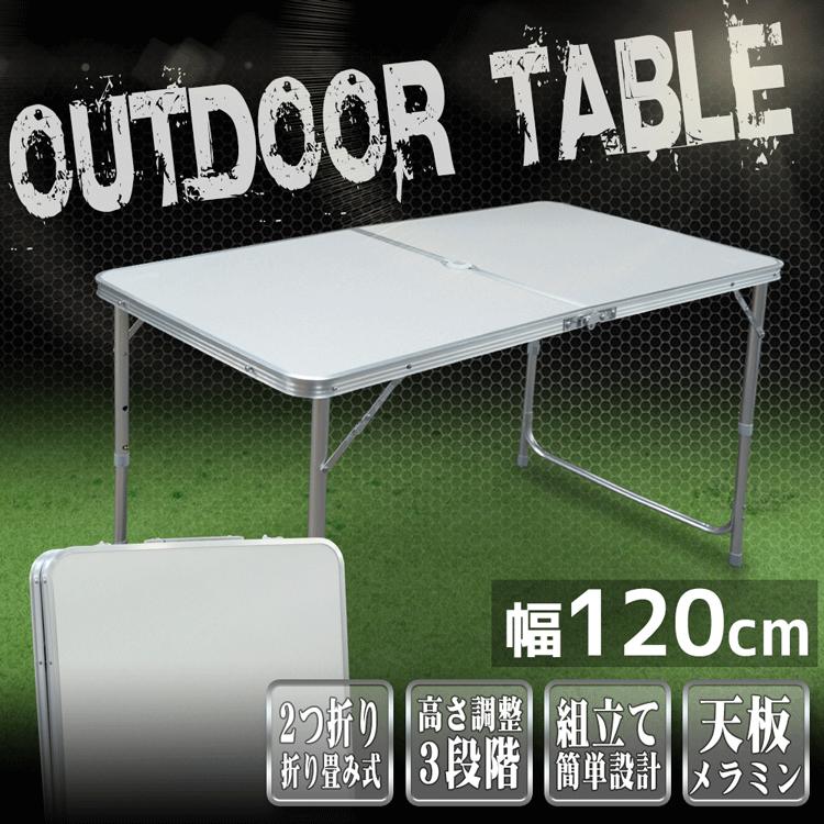 アウトドアテーブル 折りたたみ アルミ レジャーテーブル 120cm x 60cm