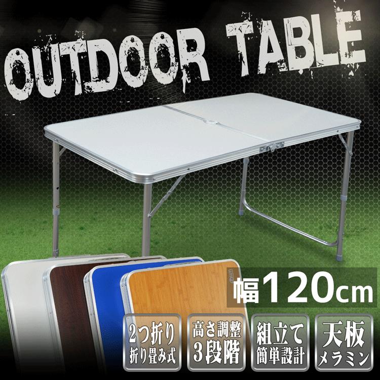 アウトドアテーブル アルミ レジャーテーブル 軽量折りたたみ 高さ調整