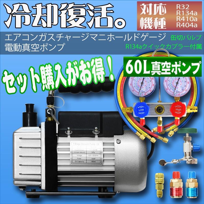 エアコンガスチャージ マニホールドゲージ + 逆流防止真空ポンプ 60L 対応冷媒 R134a R32 R410a R404a カーエアコン ルームエアコン 空調 充填 補充 : ポンドショッピングストア - 通販 - Yahoo!ショッピング エアコンガスチャージ マニホールドゲージ + 逆流防止真空ポンプ 60L 対応冷媒 R134a R32 R410a R404a カーエアコン ルームエアコン 空調 充填 補充 : ポンドショッピングストア - 通販 - Yahoo!ショッピング
