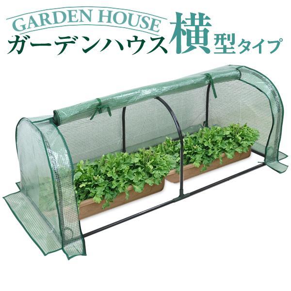 ビニールハウス 家庭用 ガーデンハウス ミニ 温室 フラワーハウス 家庭菜園 1段 横長タイプ ミニ温室 小型ビニールハウス 横型 めだか メダカ | 